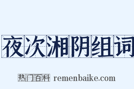 夜次湘阴组词是什么意思的图片